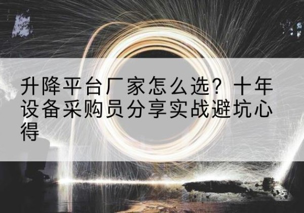 莱州升降平台厂家-怎么选？十年设备采购员分享实战避坑心得
