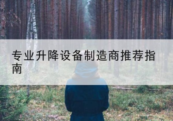 莱州电动剪叉升降平台厂家-专业升降设备制造商推荐指南